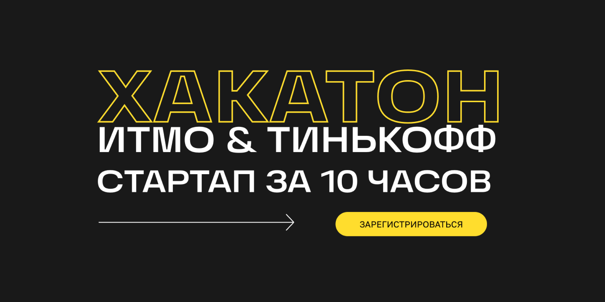 1 place @ Startup in 10 hours SE&CS@ITMO x Tinkoff